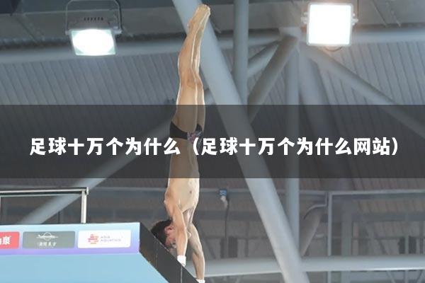 足球十万个为什么（足球十万个为什么网站）
