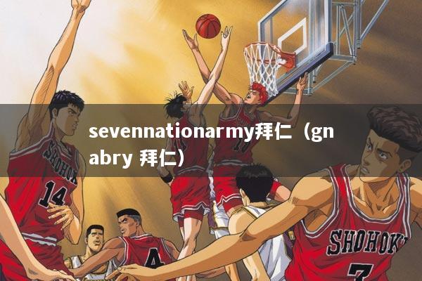 sevennationarmy拜仁（gnabry 拜仁）
