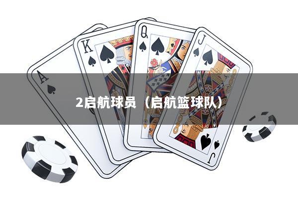 2启航球员（启航篮球队）