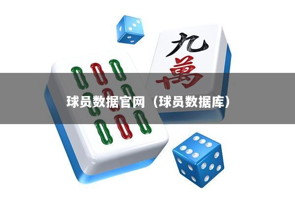球员数据官网（球员数据库）