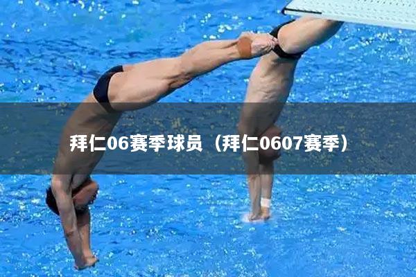 拜仁06赛季球员（拜仁0607赛季）