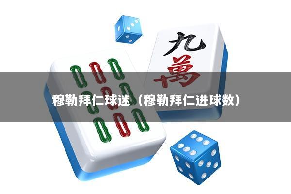 穆勒拜仁球迷（穆勒拜仁进球数）