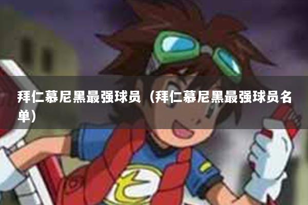 拜仁慕尼黑最强球员（拜仁慕尼黑最强球员名单）