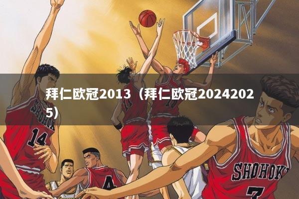 拜仁欧冠2013（拜仁欧冠20242025）